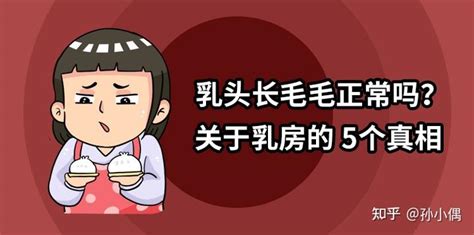 奶頭毛|不懂就问：乳头长毛毛正常吗？